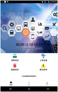 RFID 電子鉛封APP